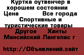 Куртка оутвенчер в хорошем состоянии  › Цена ­ 1 500 - Все города Спортивные и туристические товары » Другое   . Ханты-Мансийский,Лангепас г.